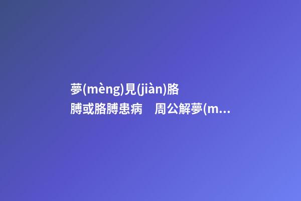 夢(mèng)見(jiàn)胳膊或胳膊患病　周公解夢(mèng)之夢(mèng)到胳膊或胳膊患病